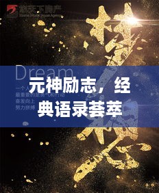 元神励志，经典语录荟萃