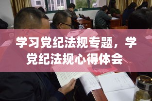 学习党纪法规专题，学党纪法规心得体会 