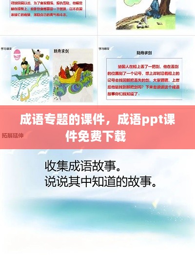 成语专题的课件，成语ppt课件免费下载 