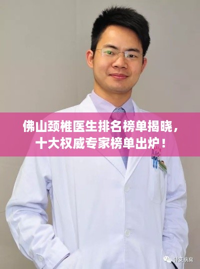 佛山颈椎医生排名榜单揭晓，十大权威专家榜单出炉！