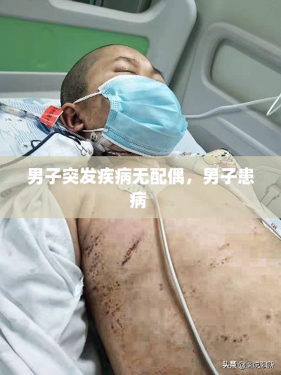 男子突发疾病无配偶，男子患病 