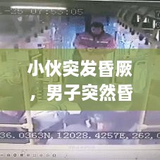 小伙突发昏厥，男子突然昏厥 