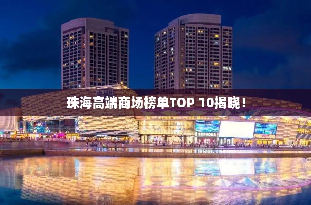 珠海高端商场榜单TOP 10揭晓！