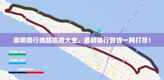 崇明骑行线路攻略大全，最新骑行路线一网打尽！