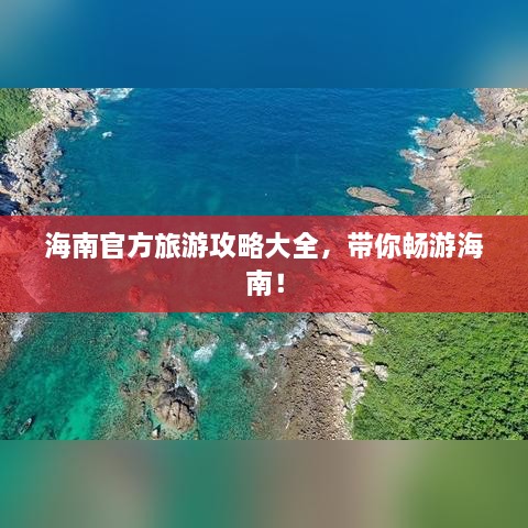 海南官方旅游攻略大全，带你畅游海南！