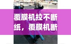 覆膜机拉不断纸，覆膜机断纸时间怎么设置 