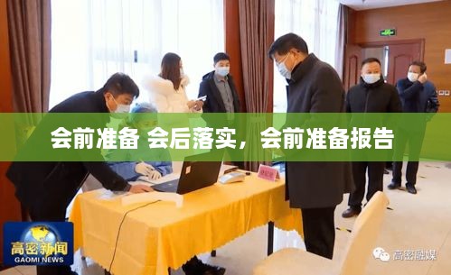 会前准备 会后落实，会前准备报告 