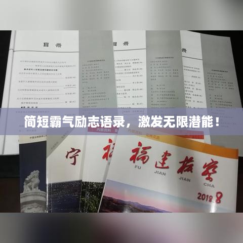 简短霸气励志语录，激发无限潜能！