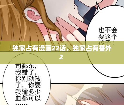 独家占有漫画22话，独家占有番外2 