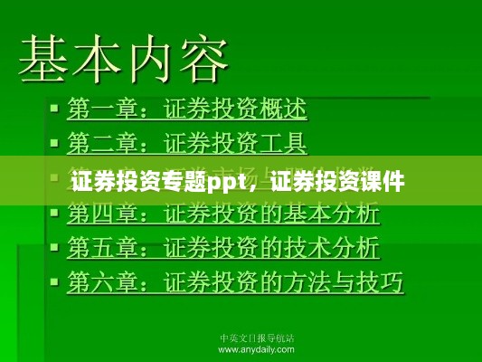 证券投资专题ppt，证券投资课件 