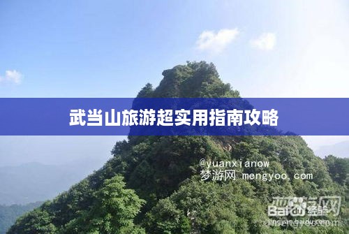 武当山旅游超实用指南攻略