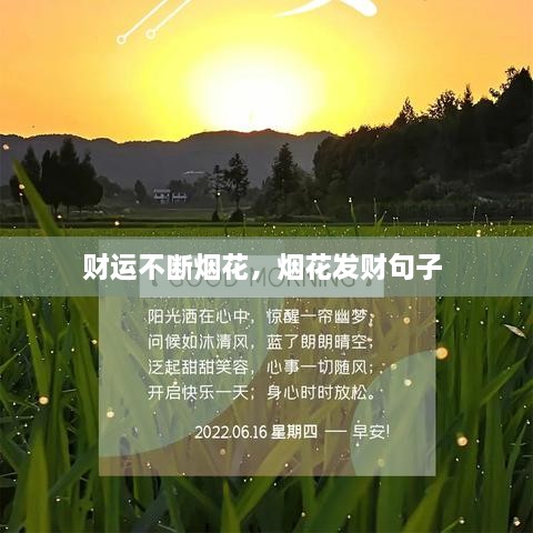 财运不断烟花，烟花发财句子 