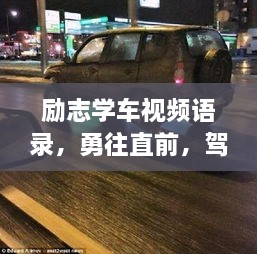 励志学车视频语录，勇往直前，驾驭人生车轮的追梦之旅