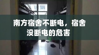 南方宿舍不断电，宿舍没断电的危害 