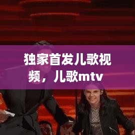 独家首发儿歌视频，儿歌mtv 