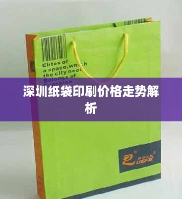 深圳纸袋印刷价格走势解析