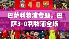 巴萨利物浦专题，巴萨3-0利物浦全场回放 