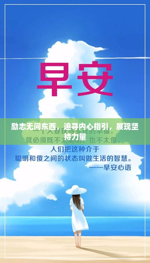 励志无问东西，追寻内心指引，展现坚持力量