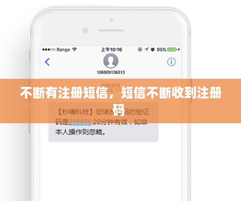 不断有注册短信，短信不断收到注册码 