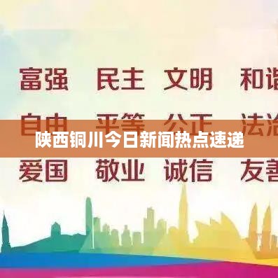 陕西铜川今日新闻热点速递