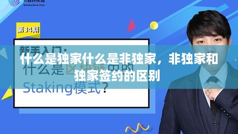 什么是独家什么是非独家，非独家和独家签约的区别 