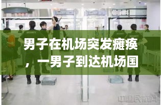 男子在机场突发瘫痪，一男子到达机场国家没了 