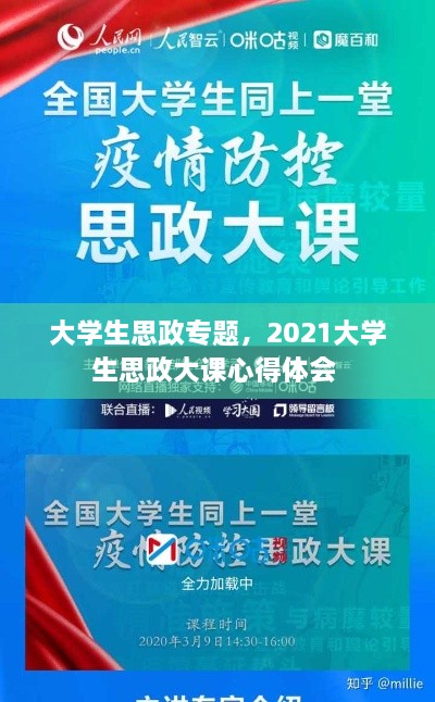 大学生思政专题，2021大学生思政大课心得体会 