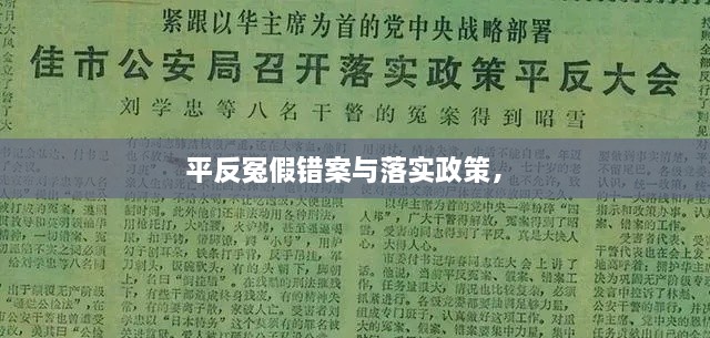 平反冤假错案与落实政策， 