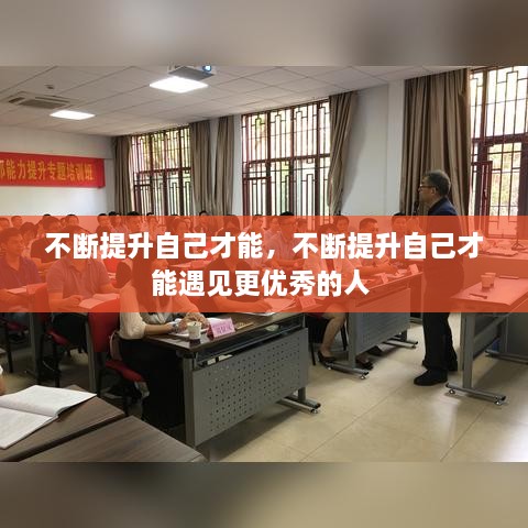 不断提升自己才能，不断提升自己才能遇见更优秀的人 