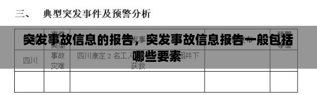 突发事故信息的报告，突发事故信息报告一般包括哪些要素 