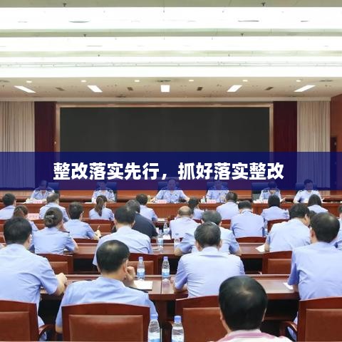 整改落实先行，抓好落实整改 