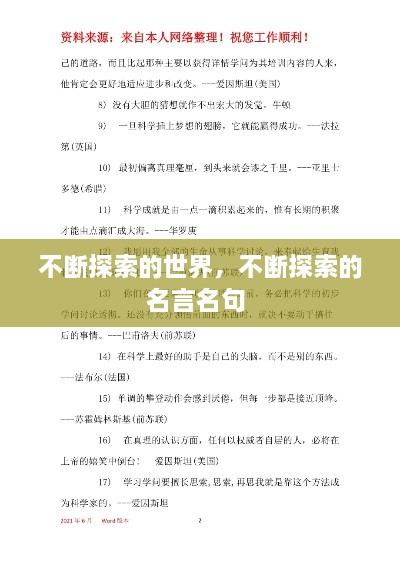 不断探索的世界，不断探索的名言名句 