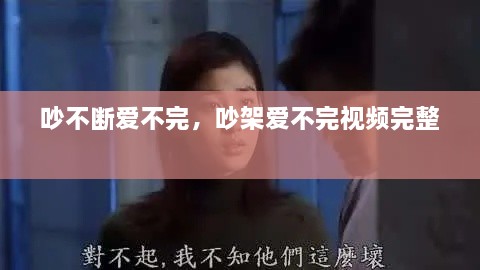 吵不断爱不完，吵架爱不完视频完整 