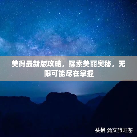 美得最新版攻略，探索美丽奥秘，无限可能尽在掌握