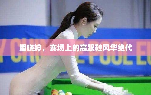 潘晓婷，赛场上的高跟鞋风华绝代