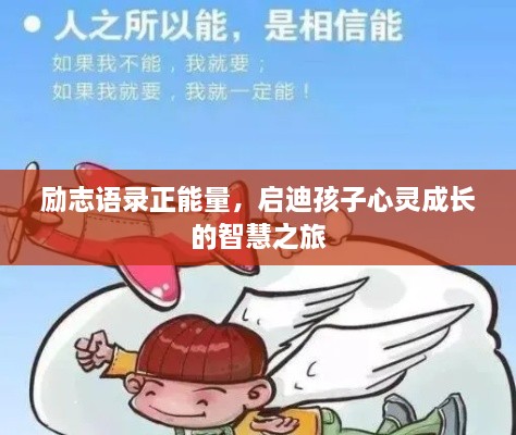 励志语录正能量，启迪孩子心灵成长的智慧之旅