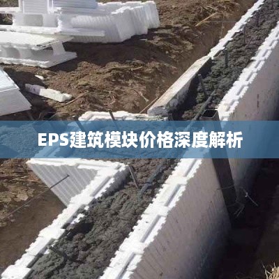 EPS建筑模块价格深度解析