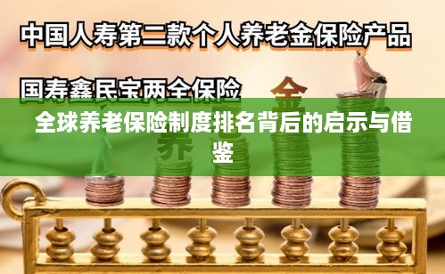 全球养老保险制度排名背后的启示与借鉴