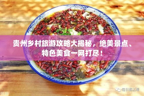 贵州乡村旅游攻略大揭秘，绝美景点、特色美食一网打尽！