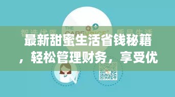 最新甜蜜生活省钱秘籍，轻松管理财务，享受优质生活不打烊