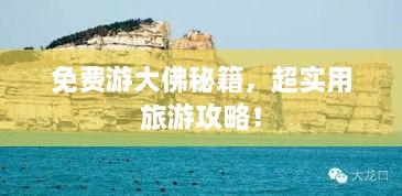 免费游大佛秘籍，超实用旅游攻略！