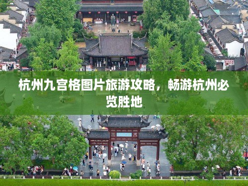 杭州九宫格图片旅游攻略，畅游杭州必览胜地