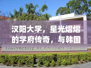 汉阳大学，星光熠熠的学府传奇，与韩国明星的不解之缘