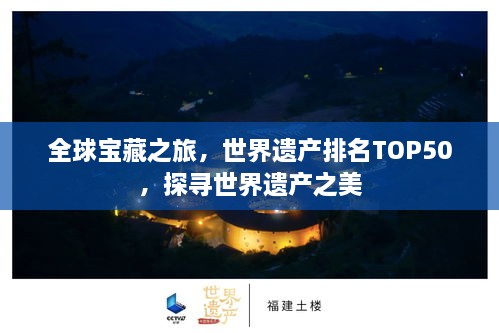 全球宝藏之旅，世界遗产排名TOP50，探寻世界遗产之美