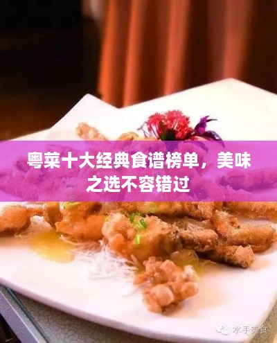 粤菜十大经典食谱榜单，美味之选不容错过