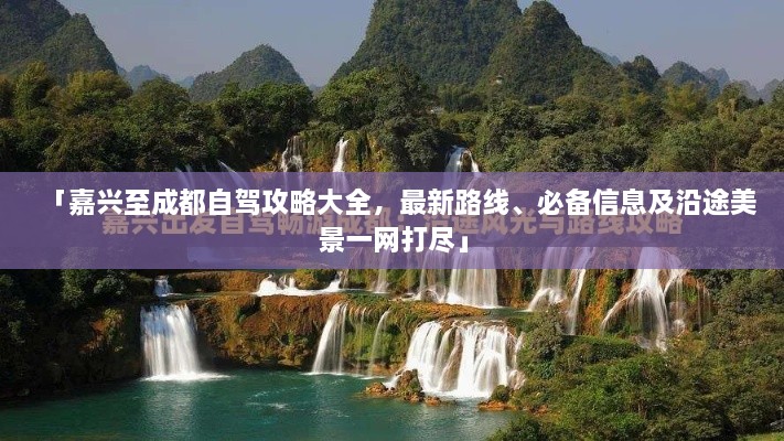 「嘉兴至成都自驾攻略大全，最新路线、必备信息及沿途美景一网打尽」