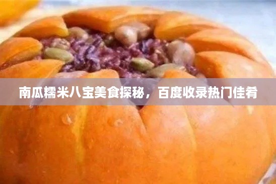 南瓜糯米八宝美食探秘，百度收录热门佳肴