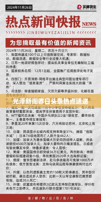 光泽新闻昨日头条热点速递