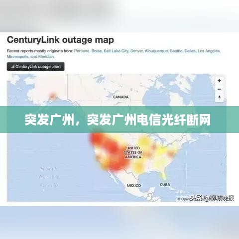 突发广州，突发广州电信光纤断网 