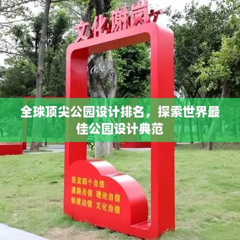 全球顶尖公园设计排名，探索世界最佳公园设计典范